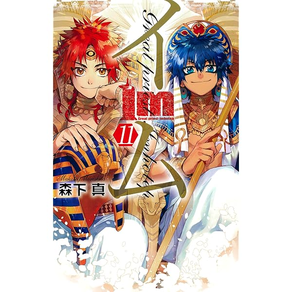 コミック】Im－イム－（全11巻） | 森下真 |本 | 通販 | Amazon