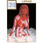 人間昆虫記　手塚治虫文庫全集