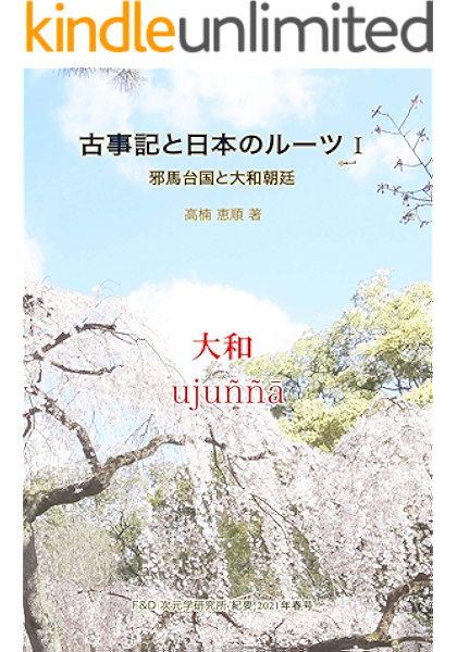 Amazon Co Jp 古事記と日本のルーツ I 邪馬台国と大和朝廷 Ebook 高楠 恵順 Kindleストア