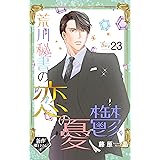 Love Silky　荒川秘書の恋の憂鬱　story23