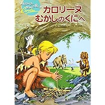 カロリーヌむかしのくにへ 新装版 (カロリーヌとゆかいな8ひき
