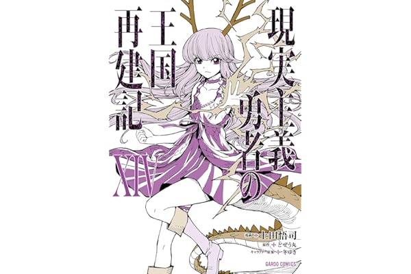 現実主義勇者の王国再建記XIV (ガルドコミックス)