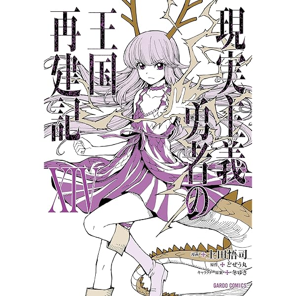 Amazon.co.jp: 現実主義勇者の王国再建記XIII (ガルドコミックス