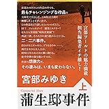 蒲生邸事件 上 (文春文庫 み 17-12)