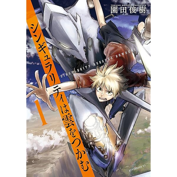 シンギュラリティは雲をつかむ １ アフタヌーンコミックス 園田俊樹 青年マンガ Kindleストア Amazon