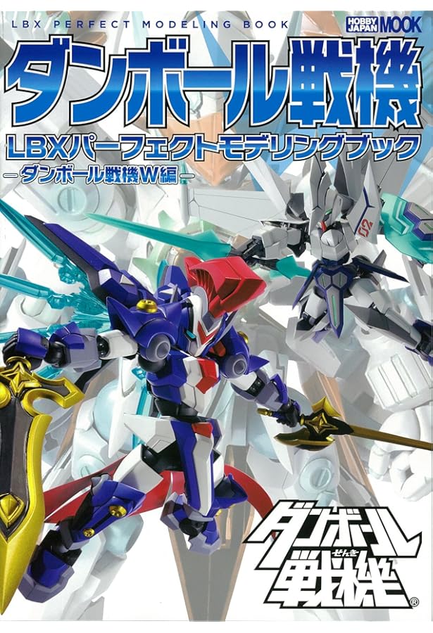 Amazon.co.jp: ダンボール戦機 LBX製作の教科書 (ホビージャパンMOOK