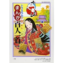 ドラえもんの まんが百人一首 (73) (ビッグ・コロタン 73) | 藤子・F