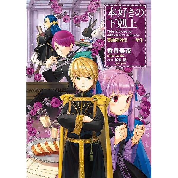 小説17巻】本好きの下剋上～司書になるためには手段を選んでいられませ 