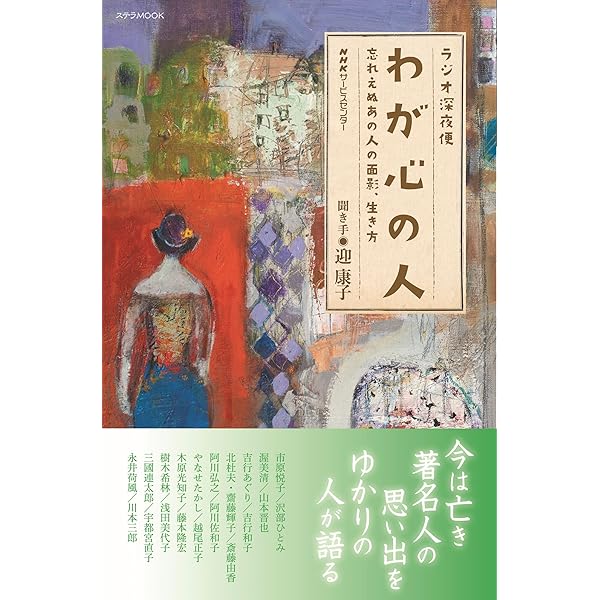 ラジオ深夜便 母を語る 特選集 (ステラMOOK) | 月刊誌『ラジオ深夜便