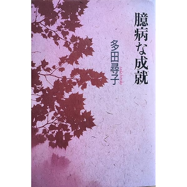 多田尋子『臆病な成就』福武書店 単身者たち／臆病な成就／仮の約束／ 多田尋子3冊一括 （「単身