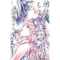 弟の顔して笑うのはもう、やめる(1): ガールズポップ
