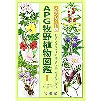【tktk 】APG 原色牧野植物大図鑑 1 (ソテツ科～バラ科) APG原色牧野植物大図鑑（Ⅰ） ソテツ科～バラ科 – 北隆館WEBサイト