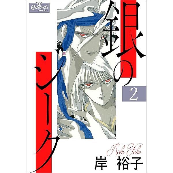 ぎんのすけページ Amazon.co.jp: 銀のジーク 1 (クイーンズセレクション) 電子書籍: 岸