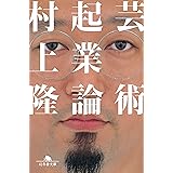 芸術起業論 (幻冬舎文庫)
