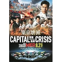 Amazon.co.jp: [TOHO]東宝 映画 TOKYO MER 走る緊急救命室
