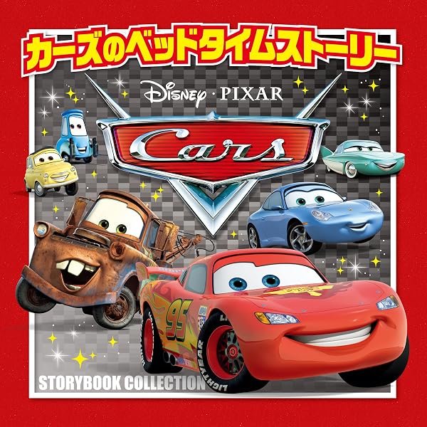 Amazon.co.jp: カーズ クロスロードのなかまたち100 （ディズニー