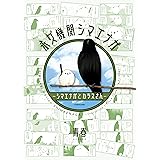 永久機関シマエナガ－シマエナガとカラスさん－