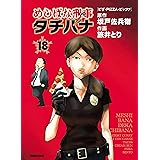 めしばな刑事タチバナ(18)[ピザ・PIZZA・ピッツァ] (TOKUMA COMICS)
