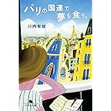 パリの国連で夢を食う。 (幻冬舎文庫)