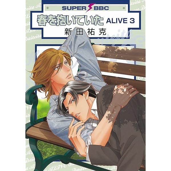 Amazon.co.jp: 春を抱いていた ALIVE 1 (スーパービーボーイコミックス  