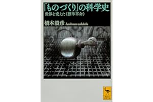 「ものづくり」の科学史　世界を変えた《標準革命》 (講談社学術文庫)
