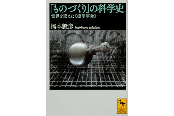 「ものづくり」の科学史　世界を変えた《標準革命》 (講談社学術文庫)