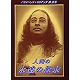 人間の永遠の探求:パラマハンサ・ヨガナンダ講話集