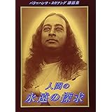 人間の永遠の探求:パラマハンサ・ヨガナンダ講話集