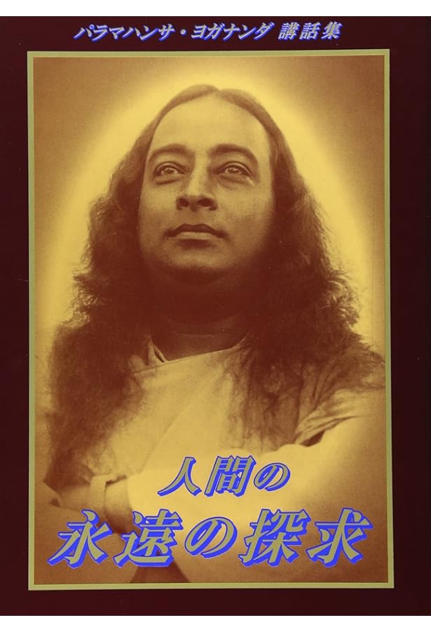 あるヨギの自叙伝 | パラマハンサ・ヨガナンダ |本 | 通販 | Amazon
