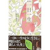 一日一生　愛蔵版