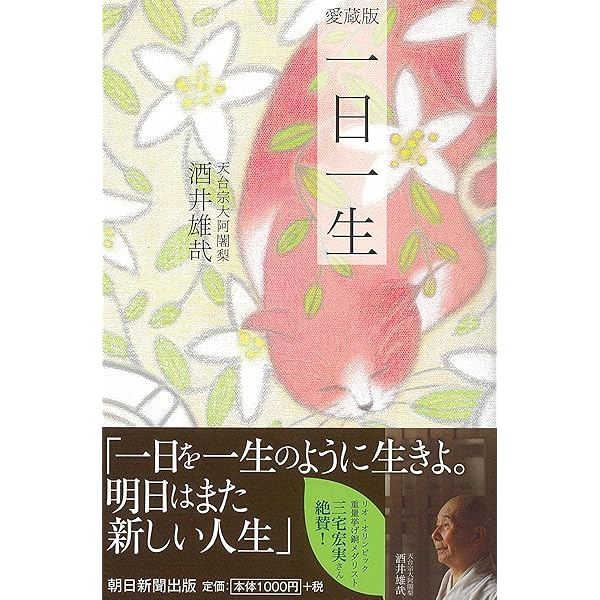一日一生 (朝日新書) | 酒井 雄哉 |本 | 通販 | Amazon
