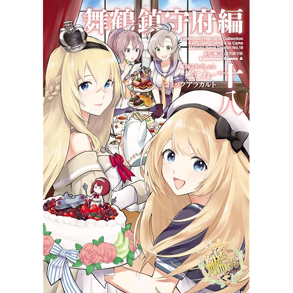 Amazon.co.jp: 艦隊これくしょん ‐艦これ‐ コミックアラカルト 舞鶴