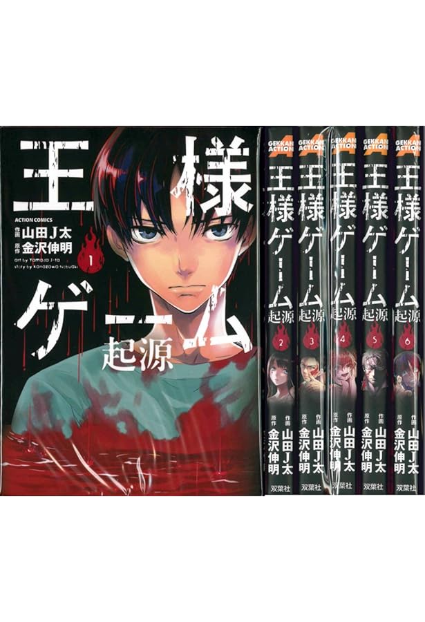 王様ゲーム コミック 全5巻完結セット (アクションコミックス) | 金沢