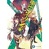 東京レイヴンズ14　EMPEROR.ADVENT (富士見ファンタジア文庫)