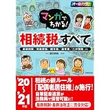 マンガでわかる 税金のすべて 21年版 邦裕 須田 本 通販 Amazon