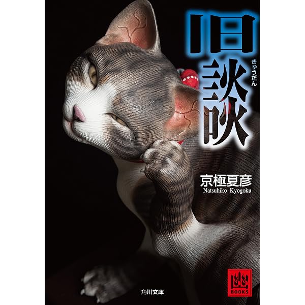Amazon.co.jp: 眩談 「 」談 (角川文庫) eBook : 京極 夏彦: Kindle Store