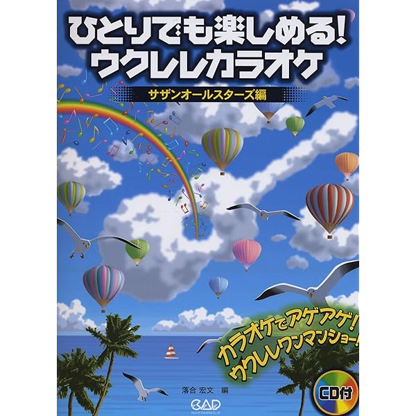 ウクレレ サザンオールスターズ 1 CD付／落合 宏文 ウクレレ サザンオールスターズ 1 CD付 | 落合 宏文 |本 | 通販