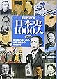 ビジュアル版 日本史1000人 下巻 -関ケ原の戦いから太平洋戦争の終結まで