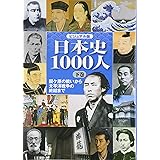 ビジュアル版 日本史1000人 下巻 -関ケ原の戦いから太平洋戦争の終結まで