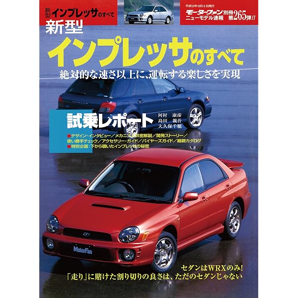 Amazon.co.jp: ニューモデル速報 第271弾 新型インプレッサStiのすべて