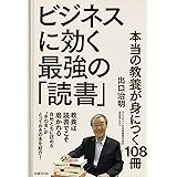 ビジネスに効く最強の「読書」 本当の教養が身につく108冊
