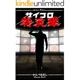 サイコロ特攻隊