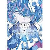 文豪ストレイドッグス　ＢＥＡＳＴ（４） (角川コミックス・エース)