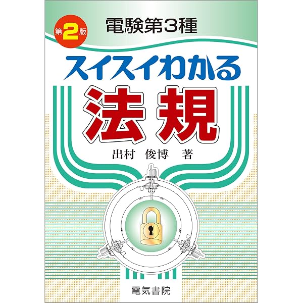 Amazon.co.jp: 電験第3種 スイスイわかる電力 第2版 eBook : 跡部康秀: 本