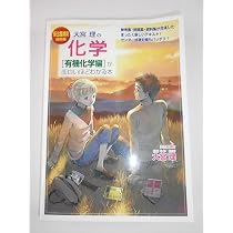 大宮理の化学(無機化学編)が面白いほどわかる本 新出題傾向対 | 大宮