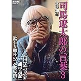 没後20年司馬遼太郎の言葉 3 (週刊朝日ムック)