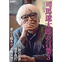没後20年司馬遼太郎の言葉 3 (週刊朝日ムック) |本 | 通販 | Amazon 没後20年司馬遼太郎の言葉 3 (週刊朝日ムック) |本 | 通販 | Amazon