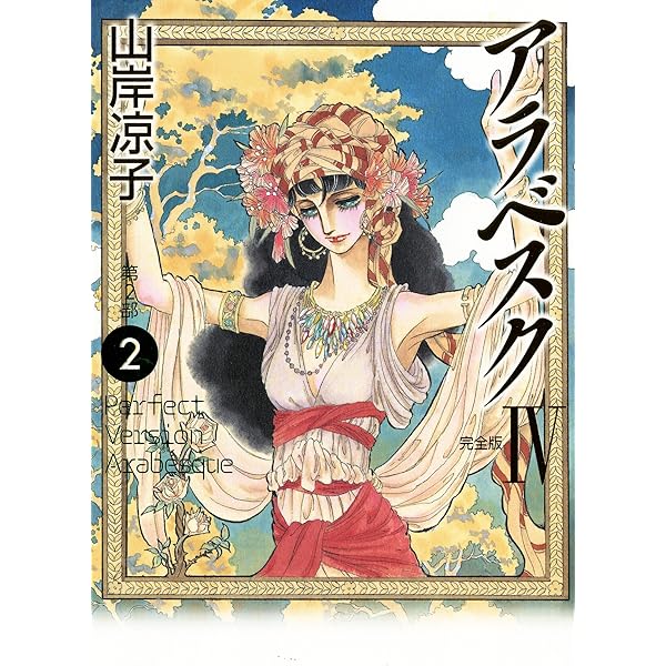 Amazon.co.jp: アラベスク 完全版 第1部2 (MFコミックス) : 山岸