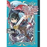 辺境ぐらしの魔王、転生して最強の魔術師になる　８ (MFC)