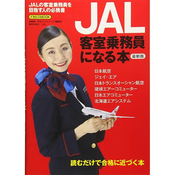 JAL客室乗務員になる本 最新版 (イカロス・ムック) | 月刊エアステージ